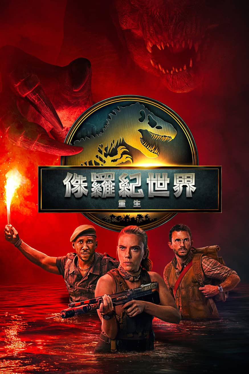 侏羅紀世界：重生 電影封面