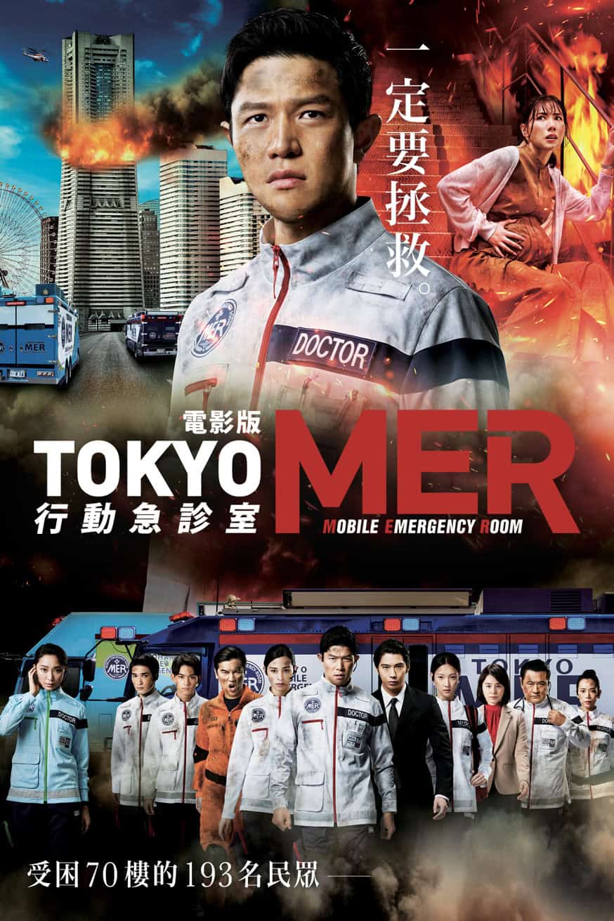 電影版Tokyo MER：行動急診室 電影封面
