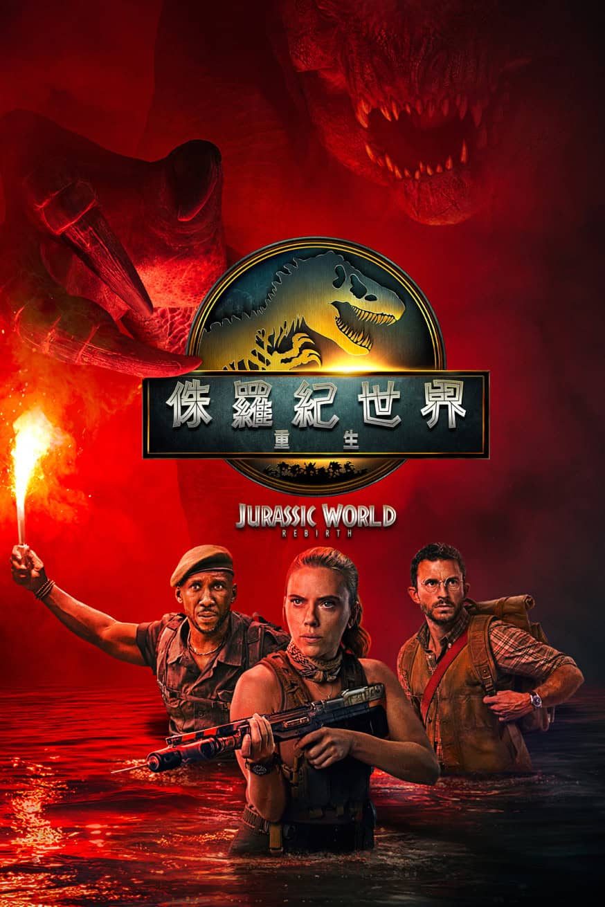 侏羅紀世界：重生 電影封面