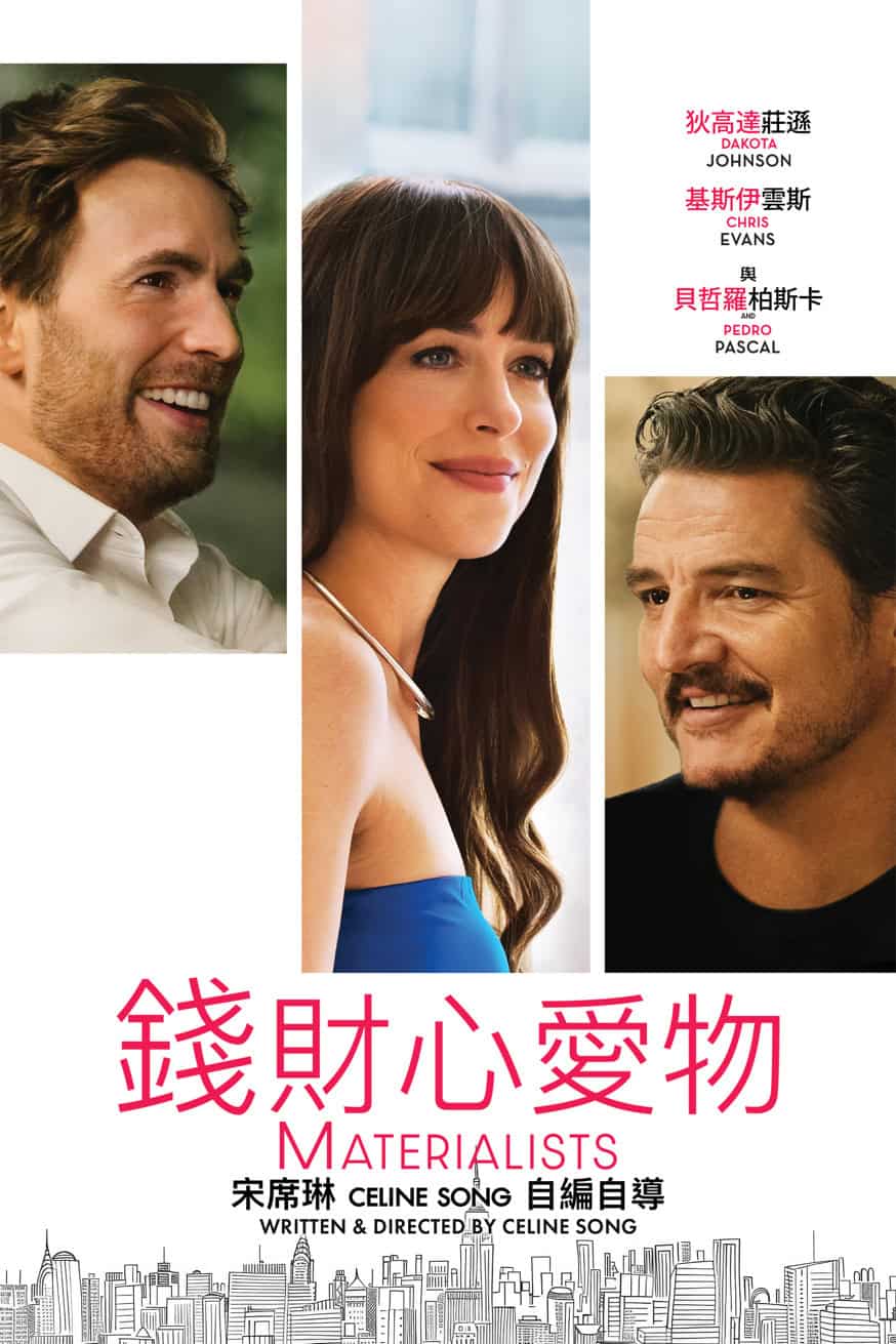 錢財心愛物 Materialists 電影封面