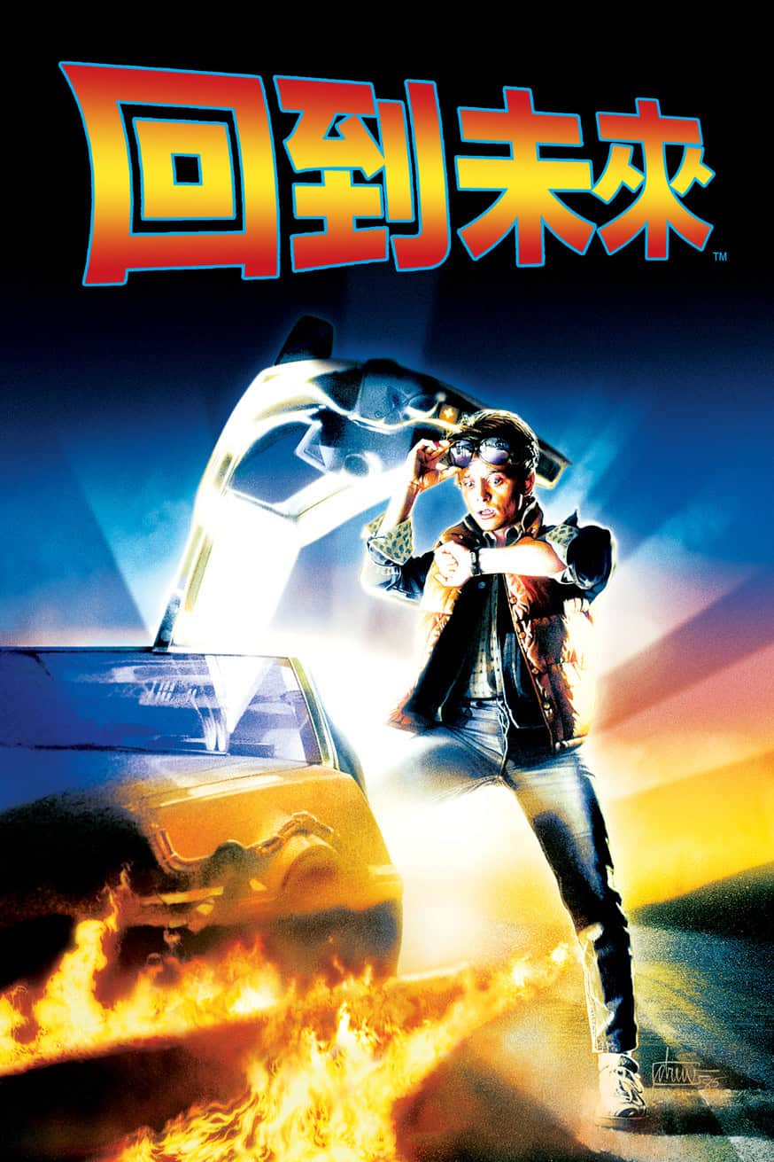 回到未來 電影封面