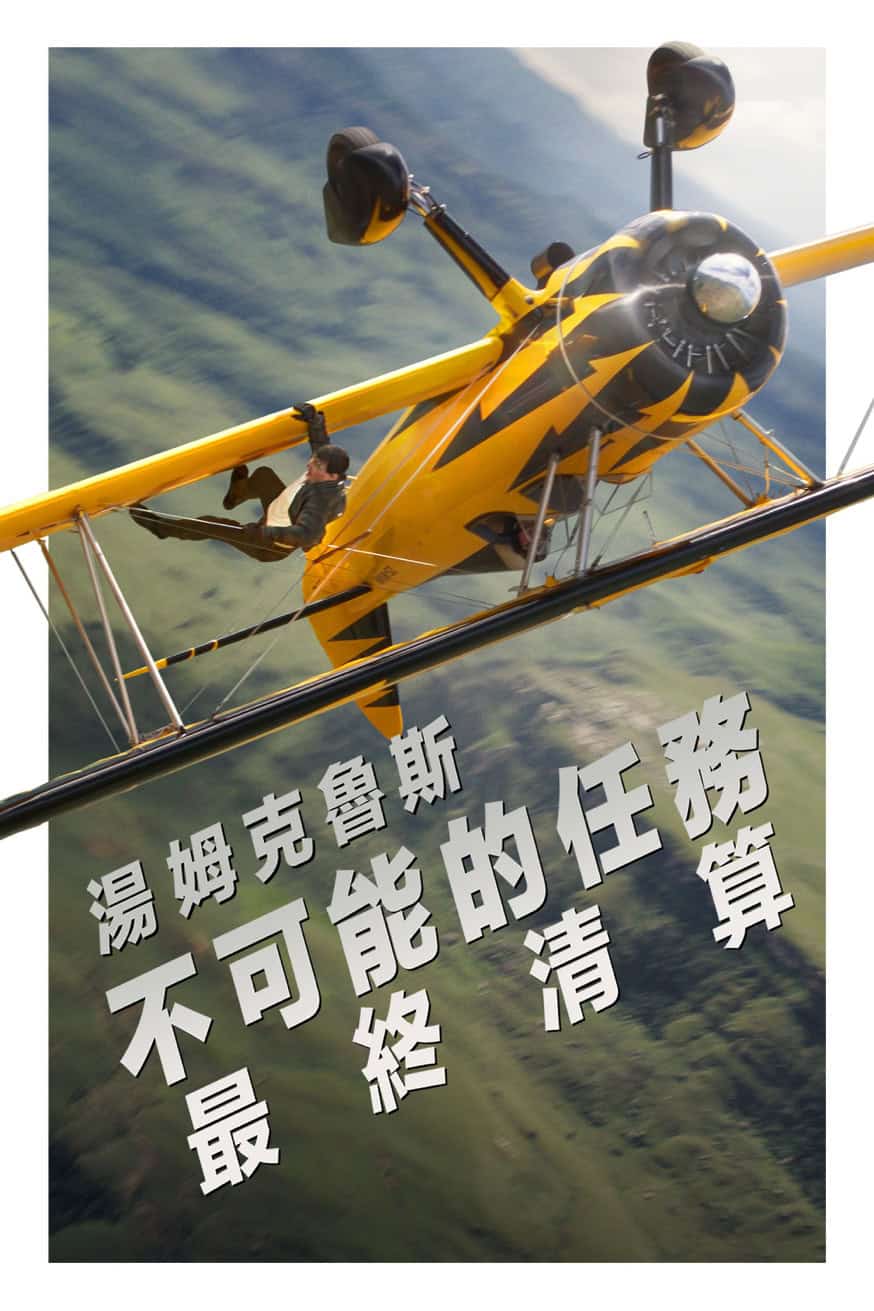 不可能的任務:最終清算 電影封面