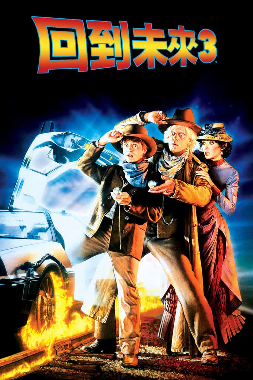 回到未來III 電影封面