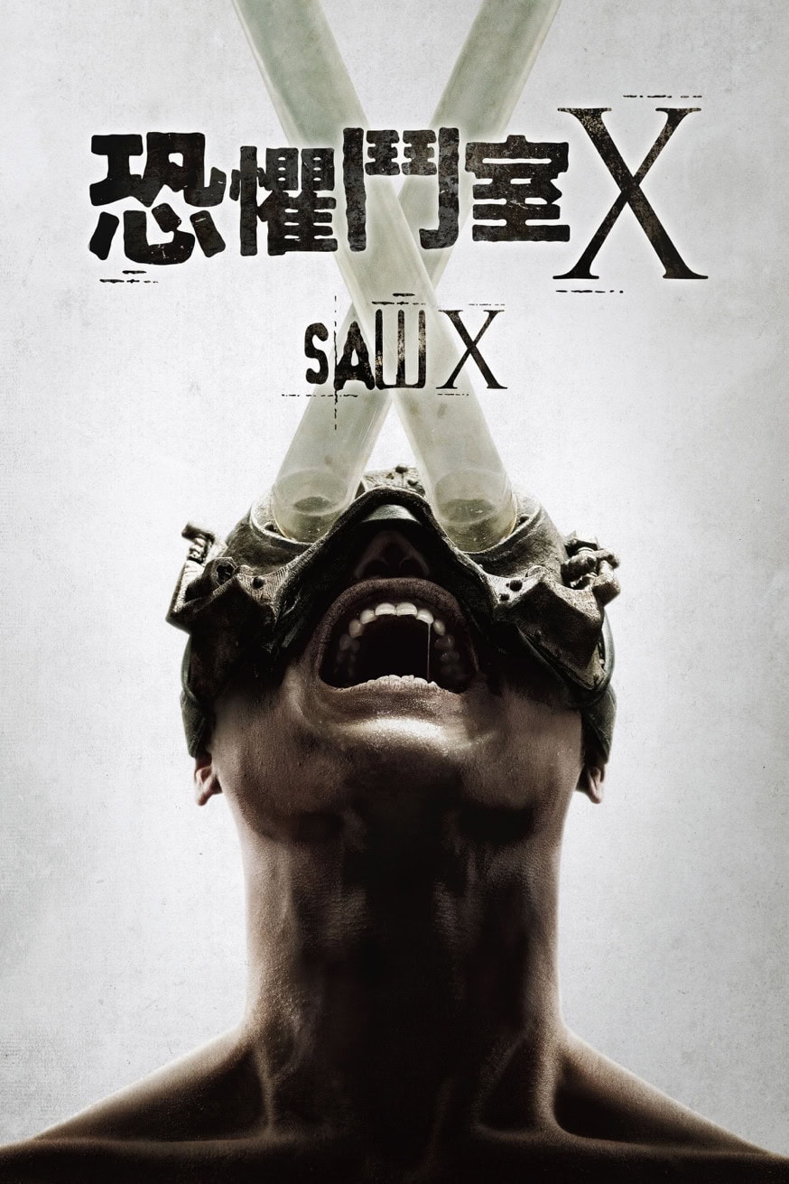恐懼鬥室X 電影封面