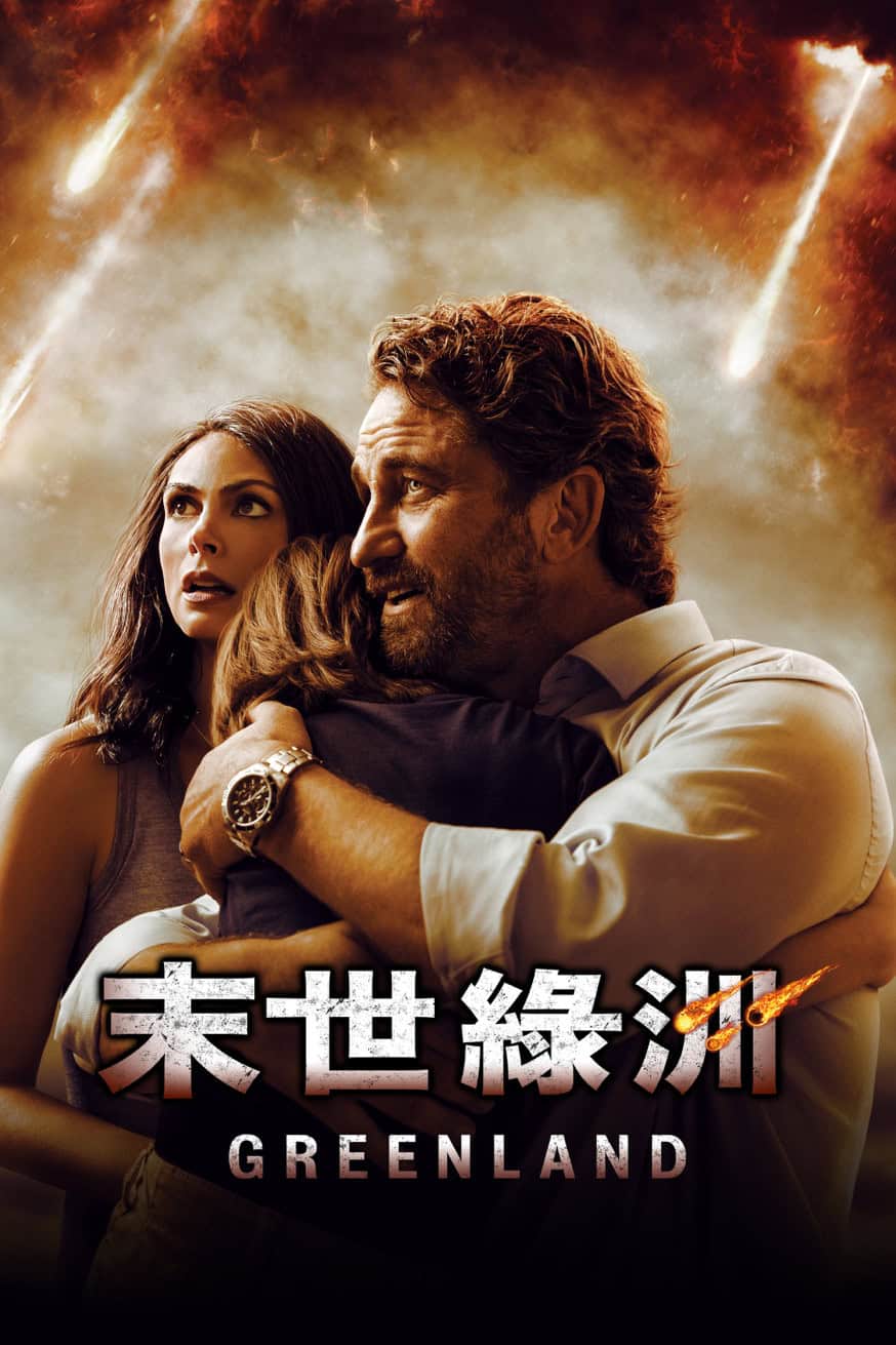 末世綠洲 電影封面