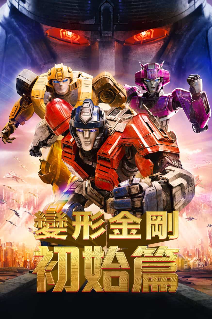 變形金剛初始篇 電影封面