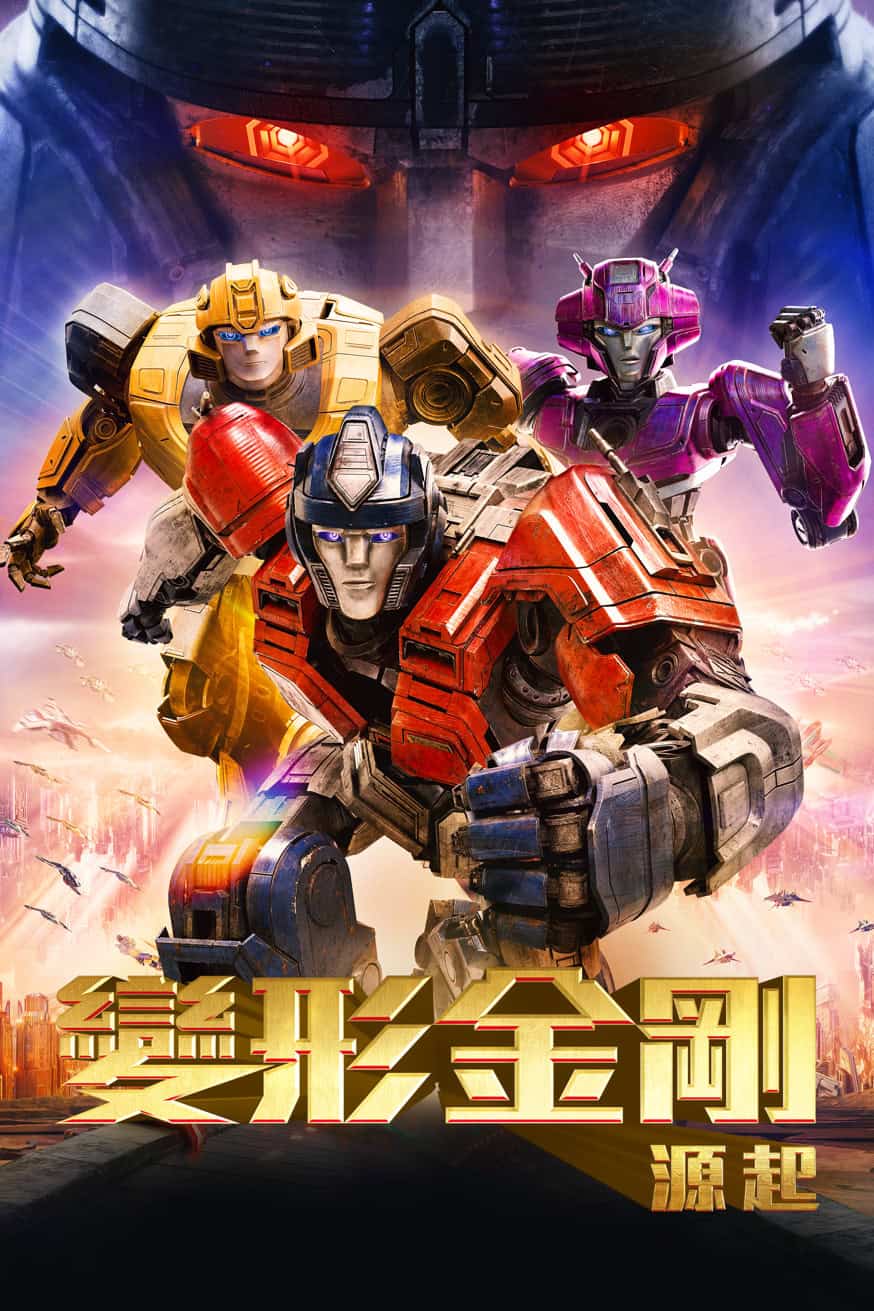 變形金剛:源起 電影封面