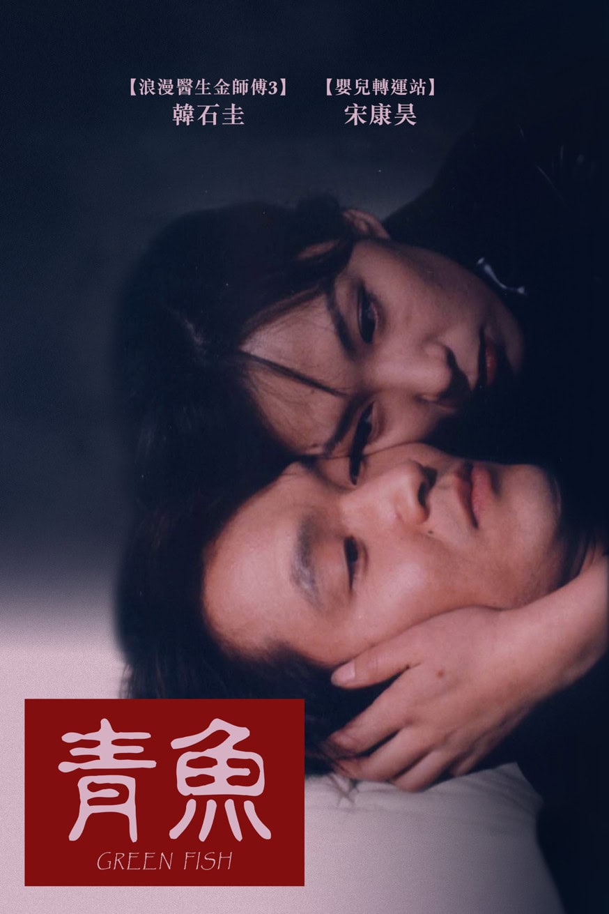 青魚 電影封面