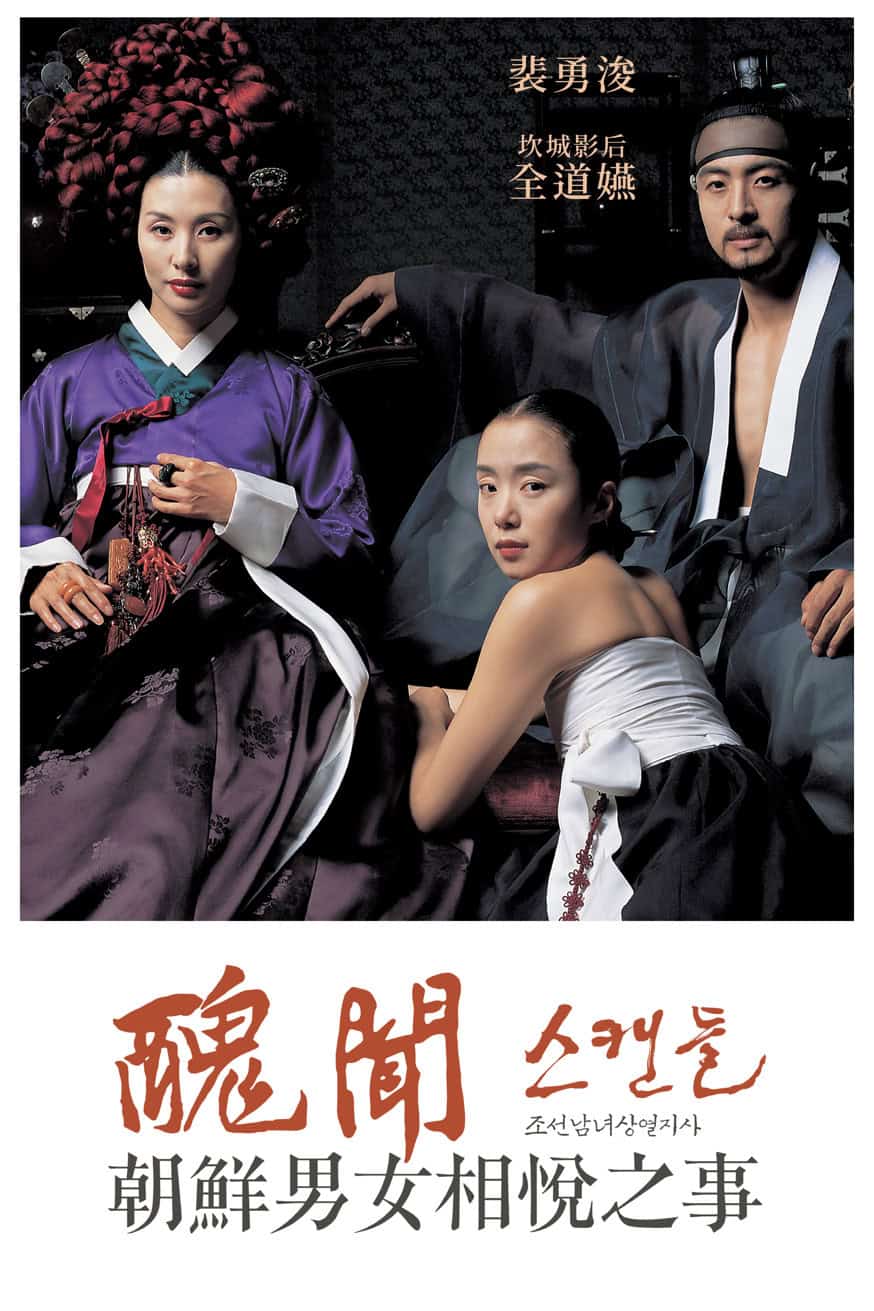 醜聞:朝鮮男女相悅之事 電影封面