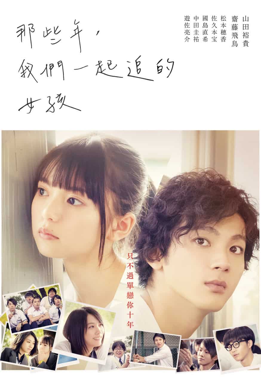 那些年,我們一起追的女孩(日本) 電影封面