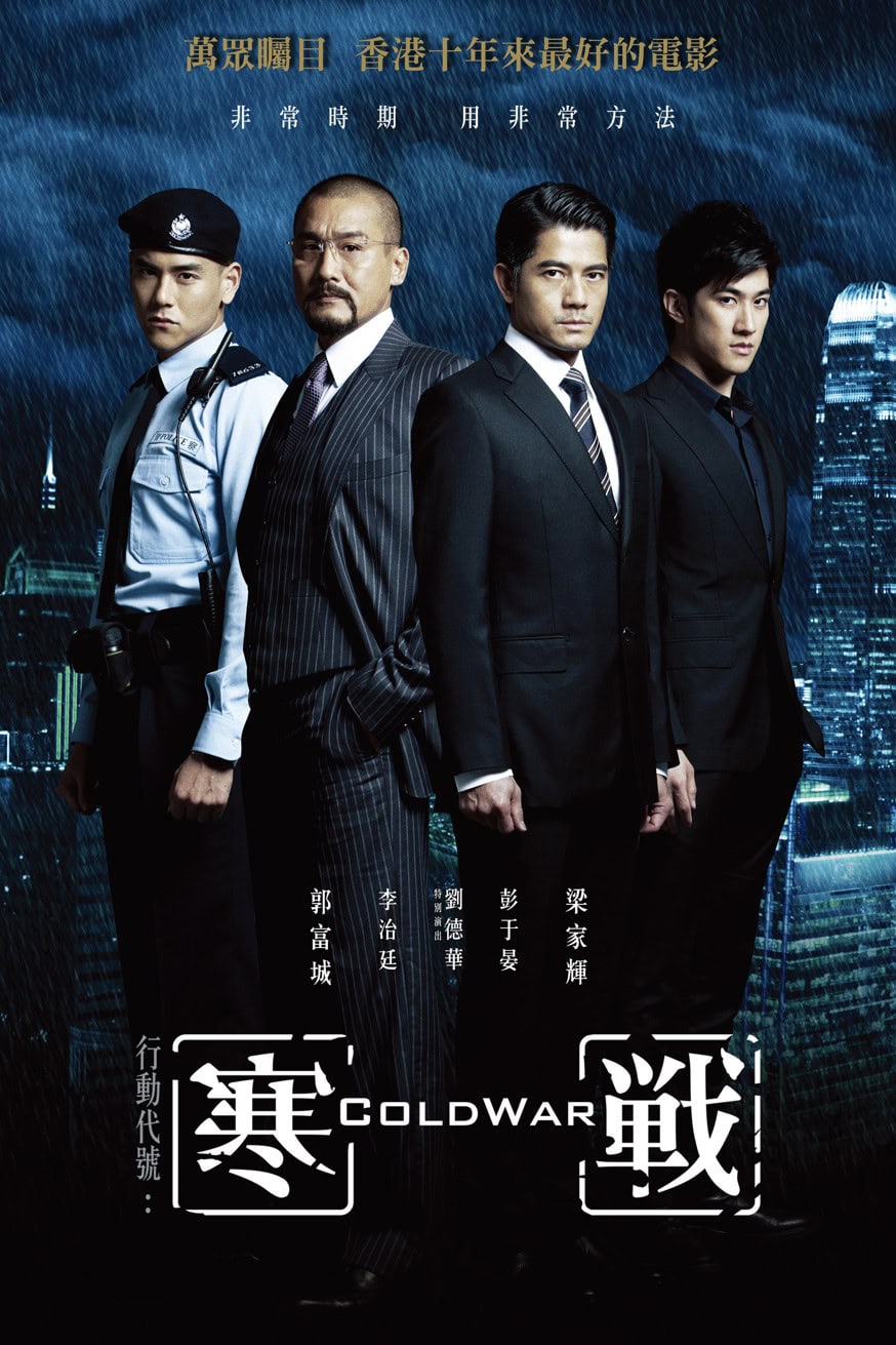 寒戰 電影封面