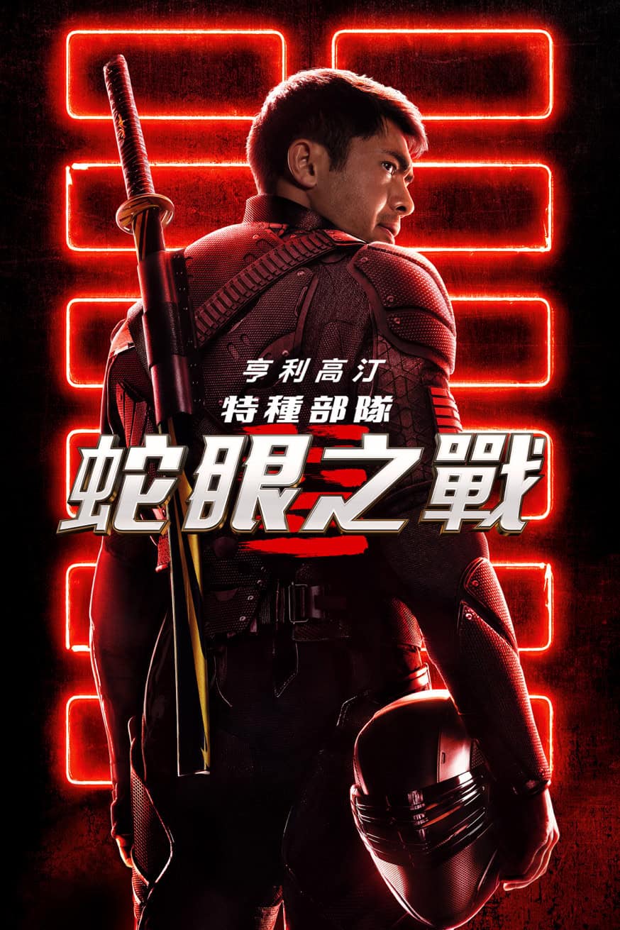 特種部隊:蛇眼之戰 電影封面