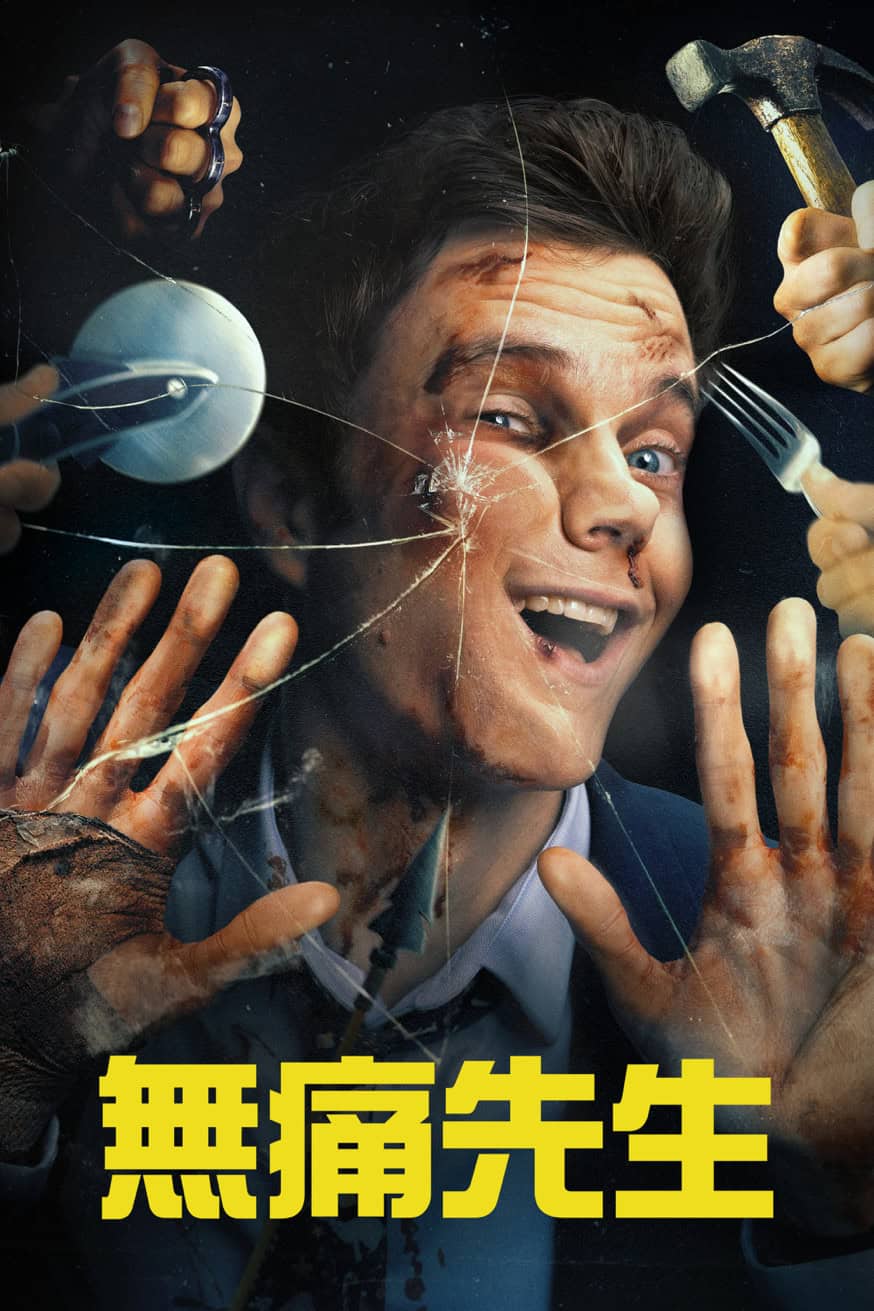 無痛先生 電影封面