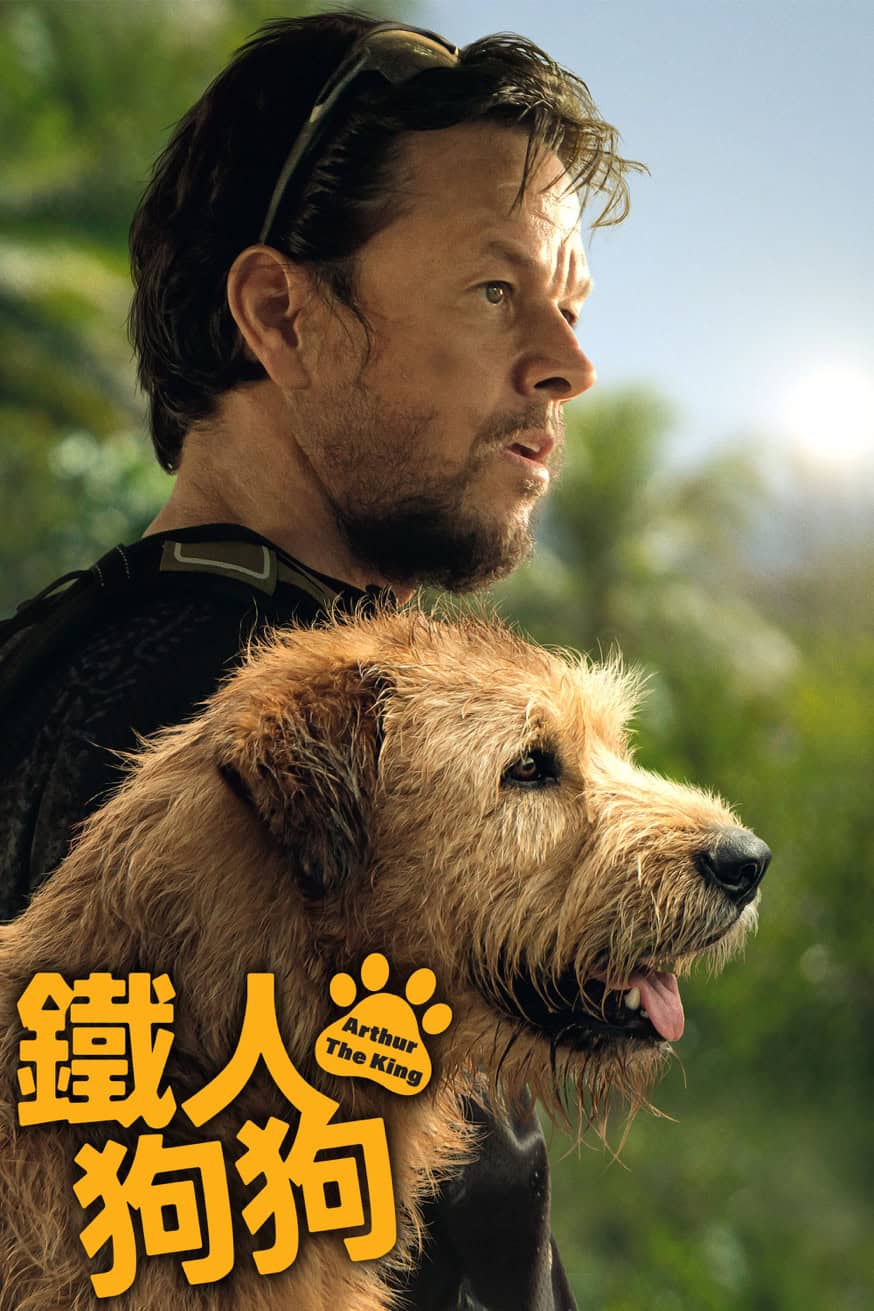 鐵人狗狗 電影封面