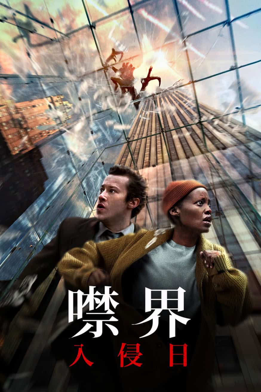 噤界：入侵日 電影封面