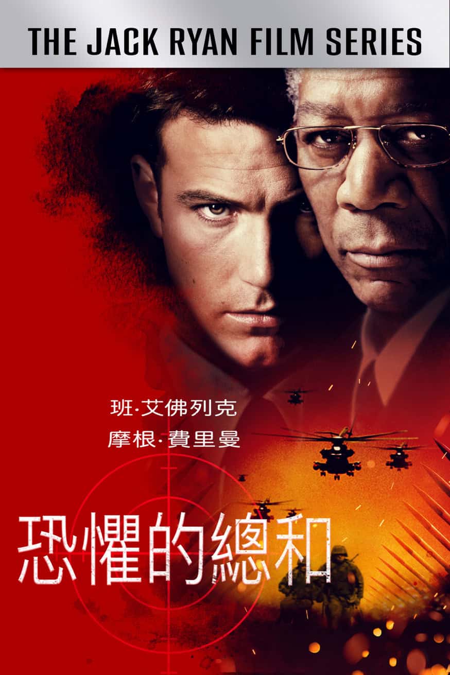 恐懼的總和 The Sum of All Fears 電影封面