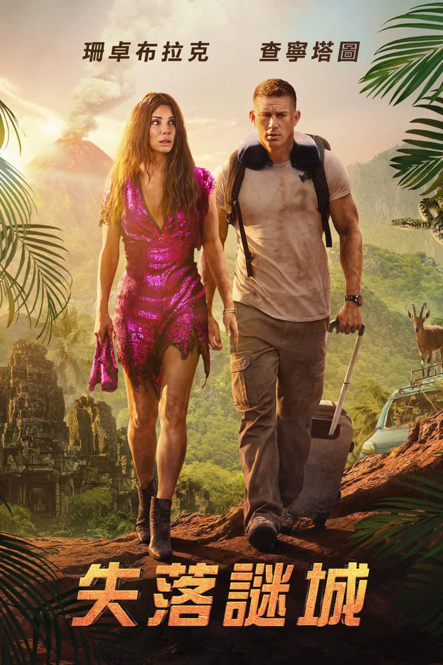 失落謎城 (The Lost City) 電影封面