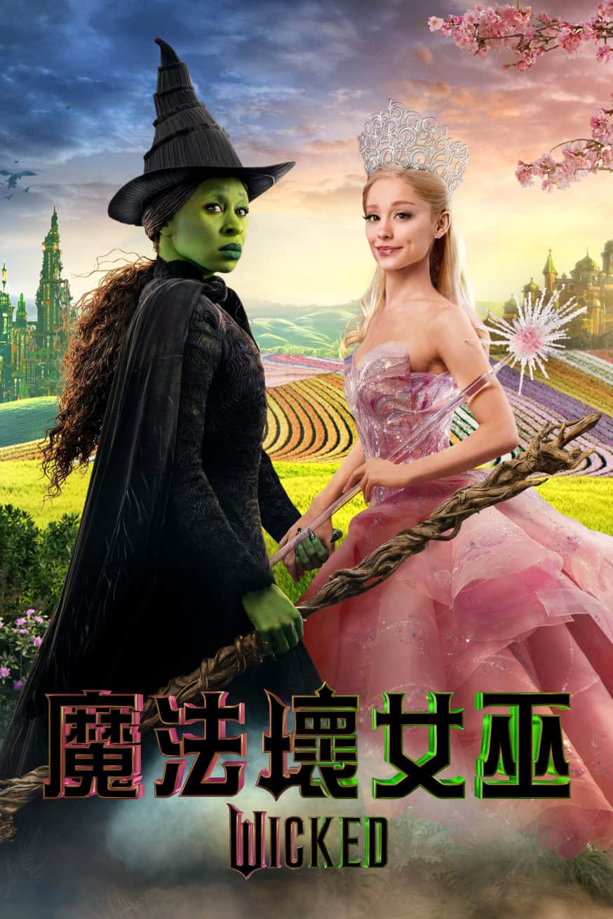 魔法壞女巫 電影封面