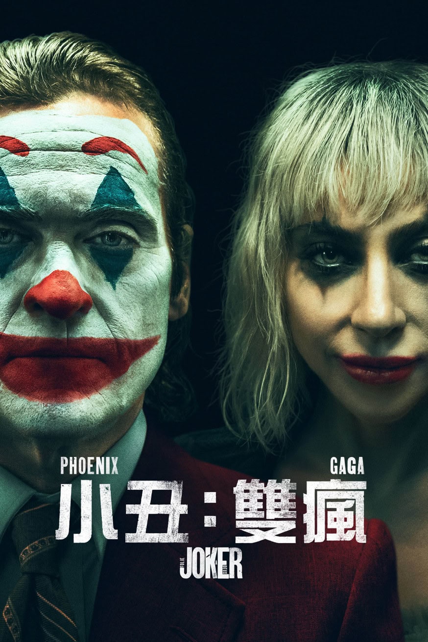 小丑:雙瘋 電影封面
