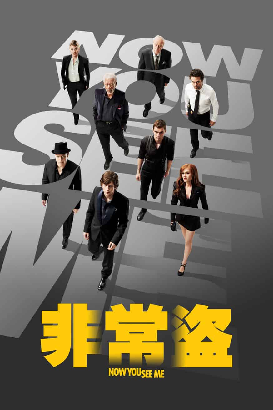 非常盜 電影封面