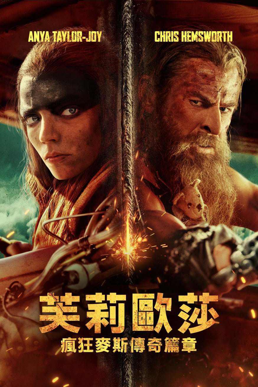 芙莉歐莎：瘋狂麥斯傳奇篇章 電影封面