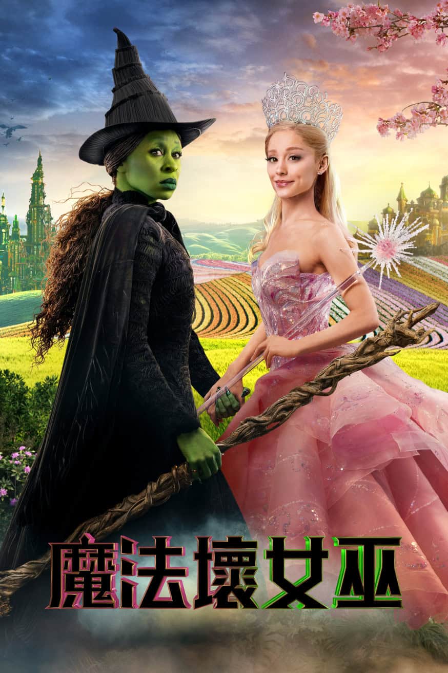 魔法壞女巫 電影封面