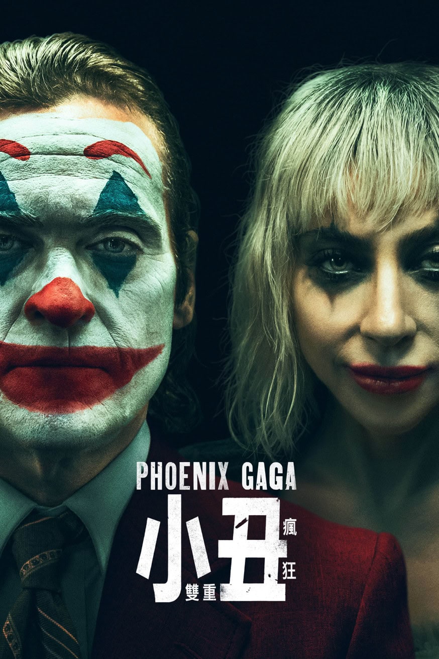 小丑: 雙重瘋狂 電影封面