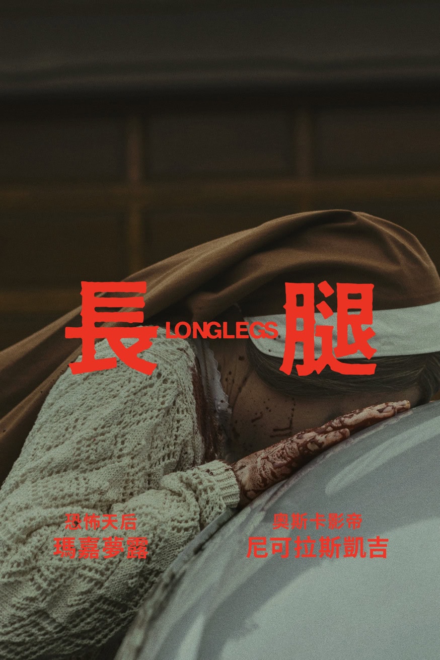 長腿 電影封面