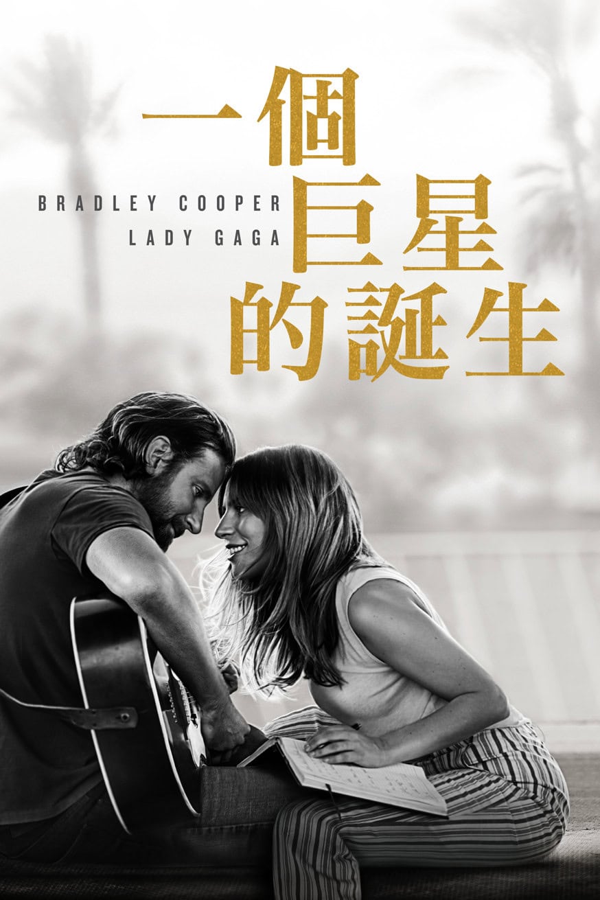 一個巨星的誕生 電影封面