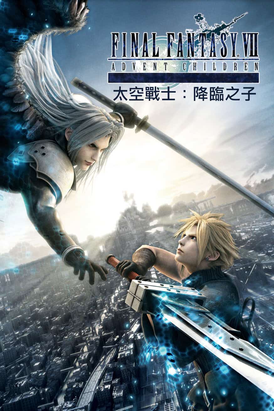 太空戰士:降臨之子 Final Fantasy VII: Advent Children 電影封面