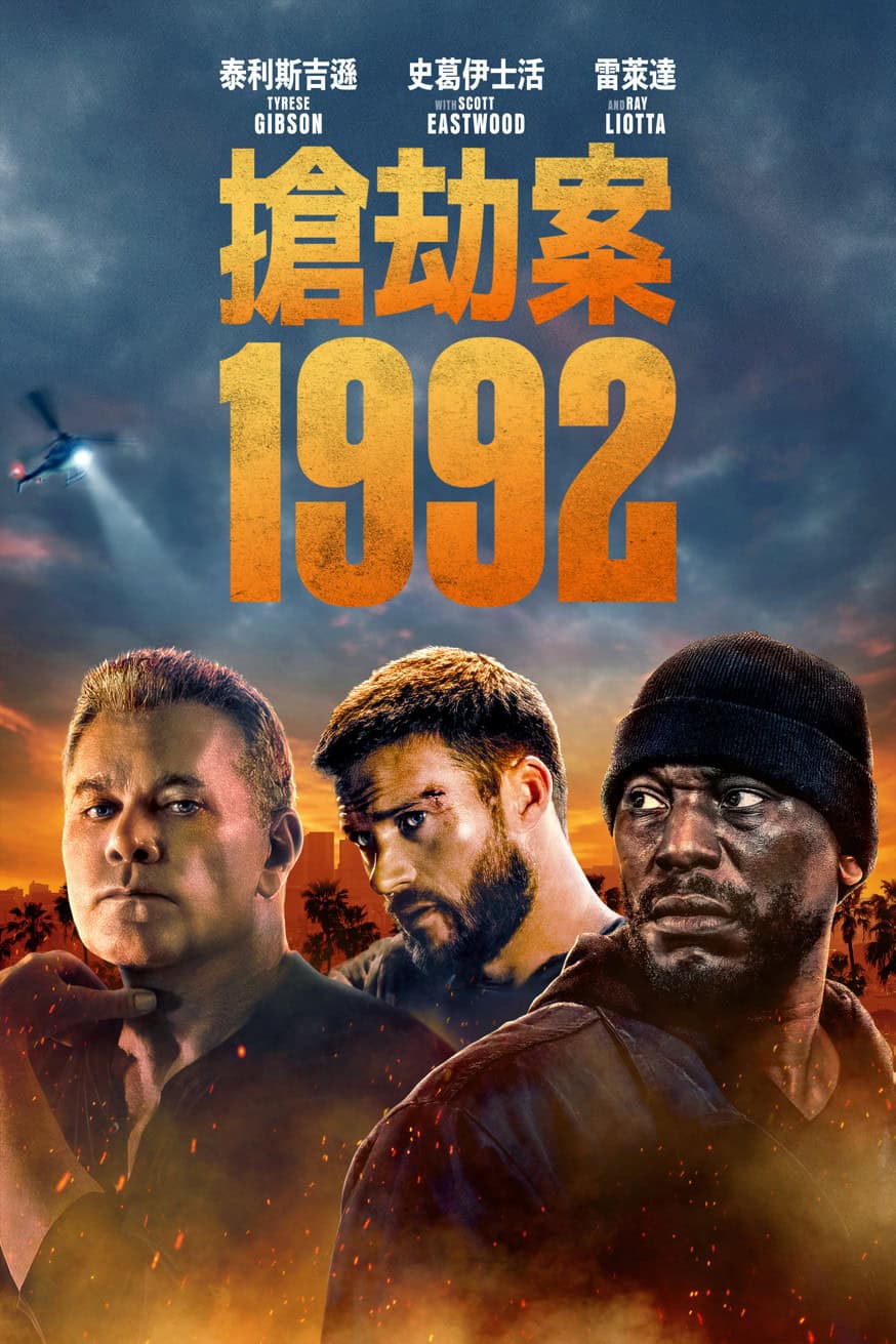 搶劫案1992 電影封面