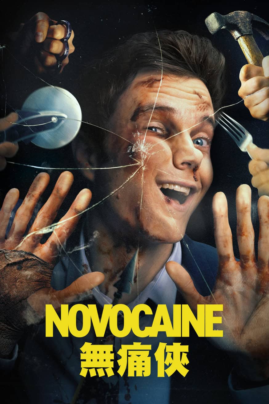 無痛俠 電影封面