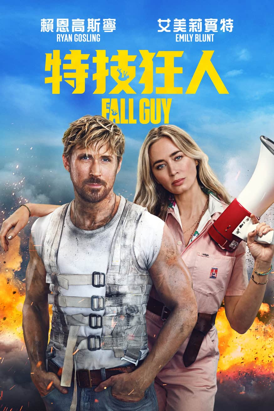 特技狂人 (2024) 電影封面