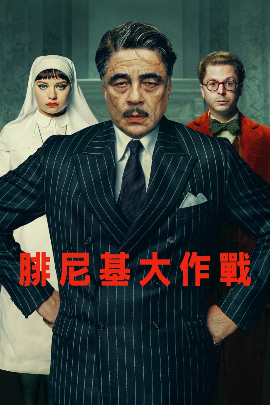 腓尼基大作戰 電影封面