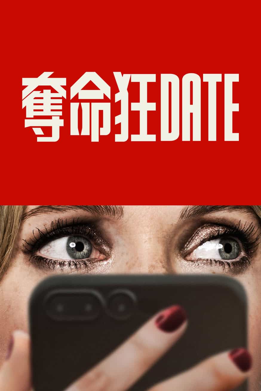 奪命狂DATE 電影封面