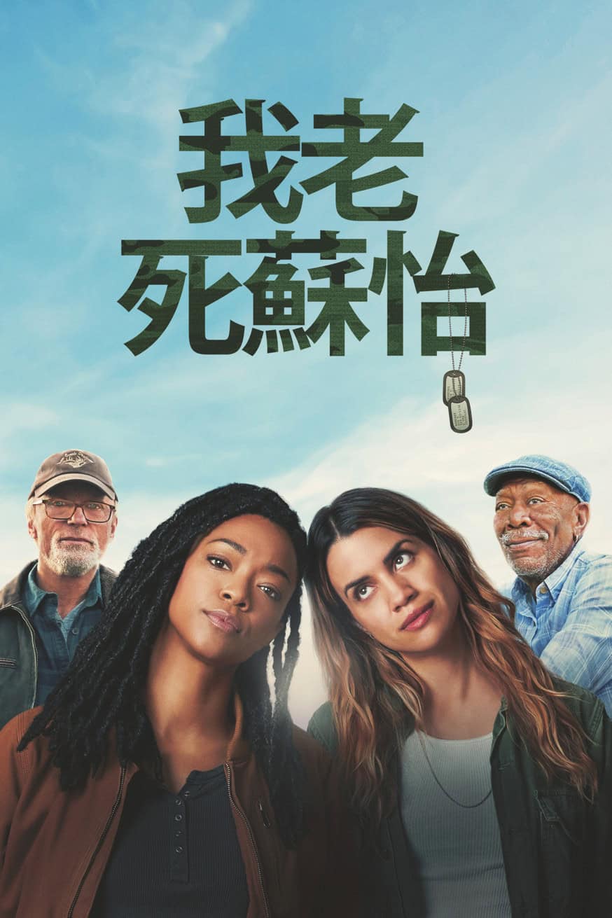 我老死蘇怡 電影封面