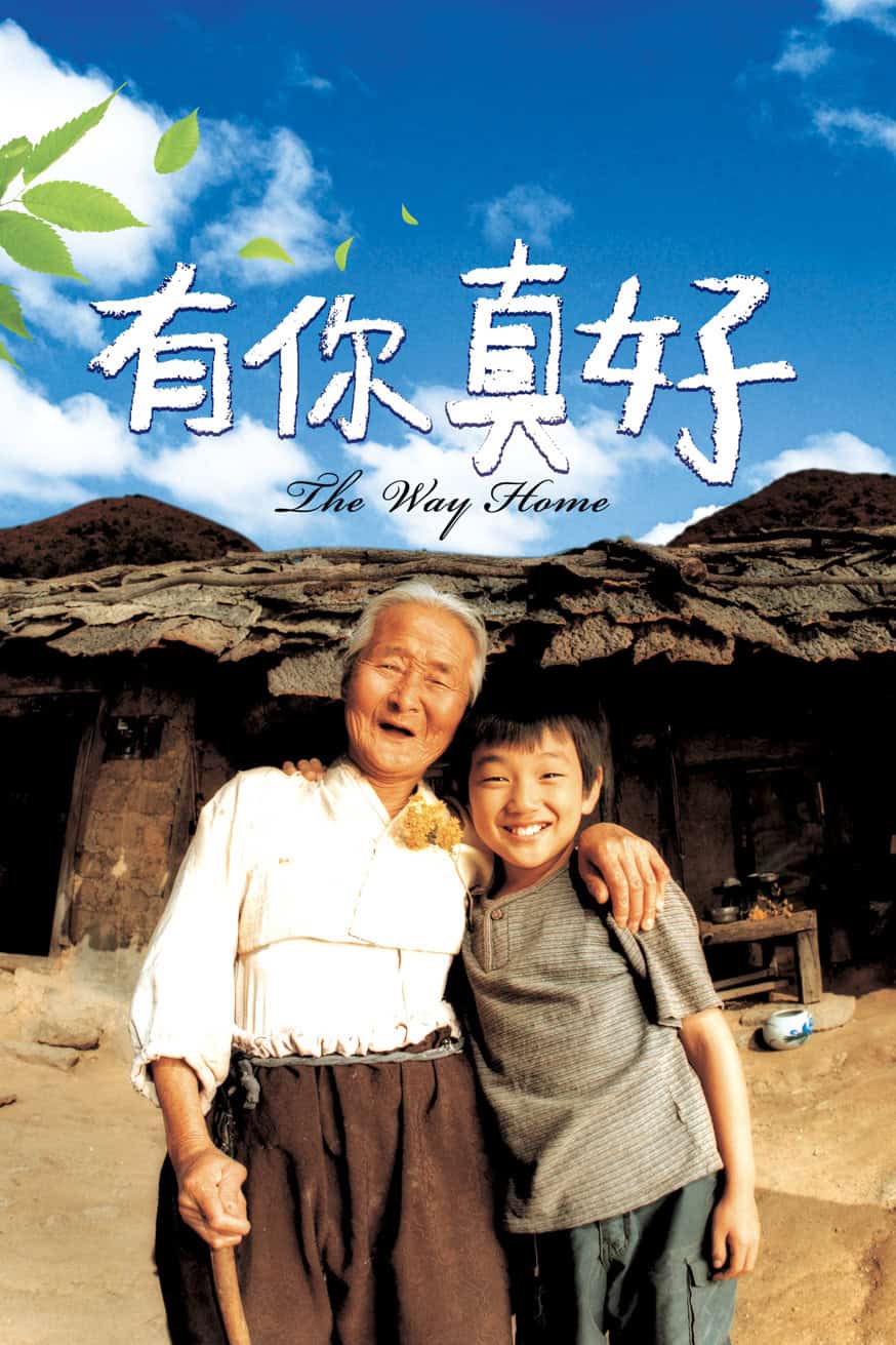 有你真好 電影封面