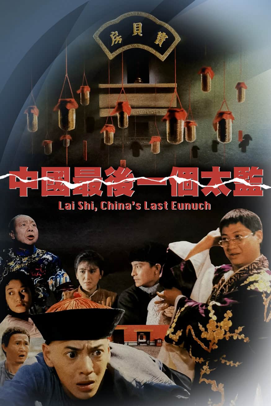 中國最後一個太監 電影封面