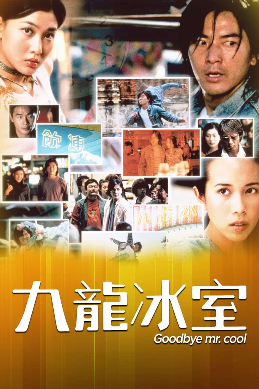 九龍冰室 電影封面