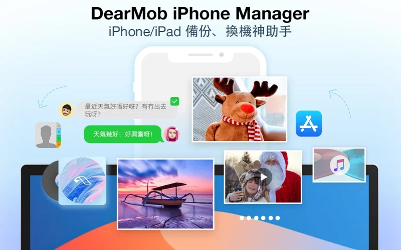 DearMob iPhone Manager：終極備份傳輸管理工具破解iCloud限制