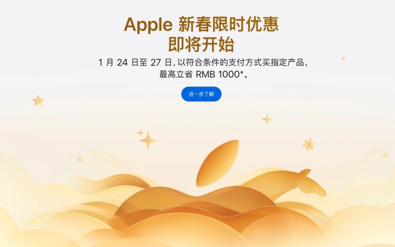 Apple新春優惠最高省1000元人民幣只限中國市場