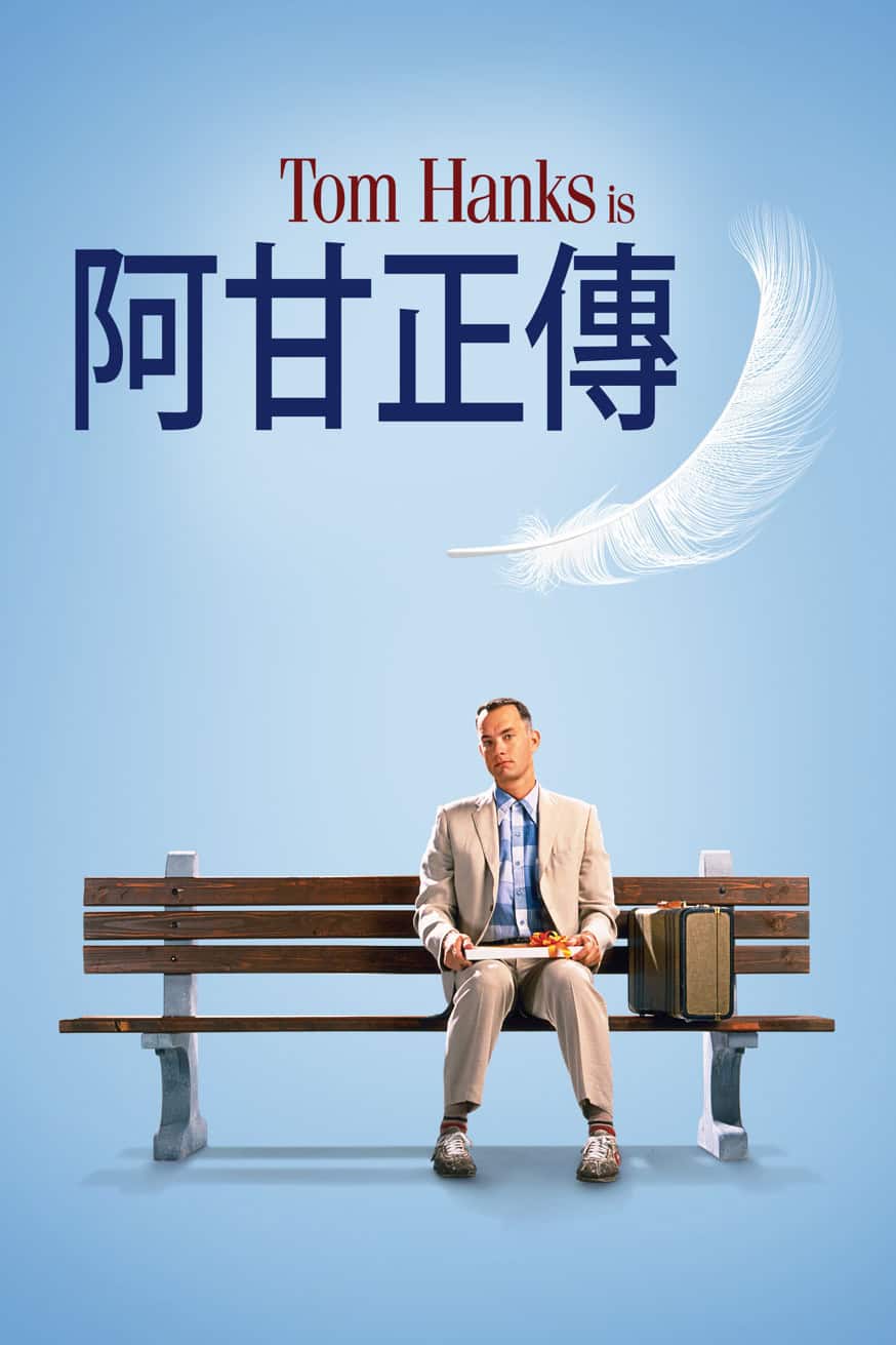 Forrest Gump 電影封面