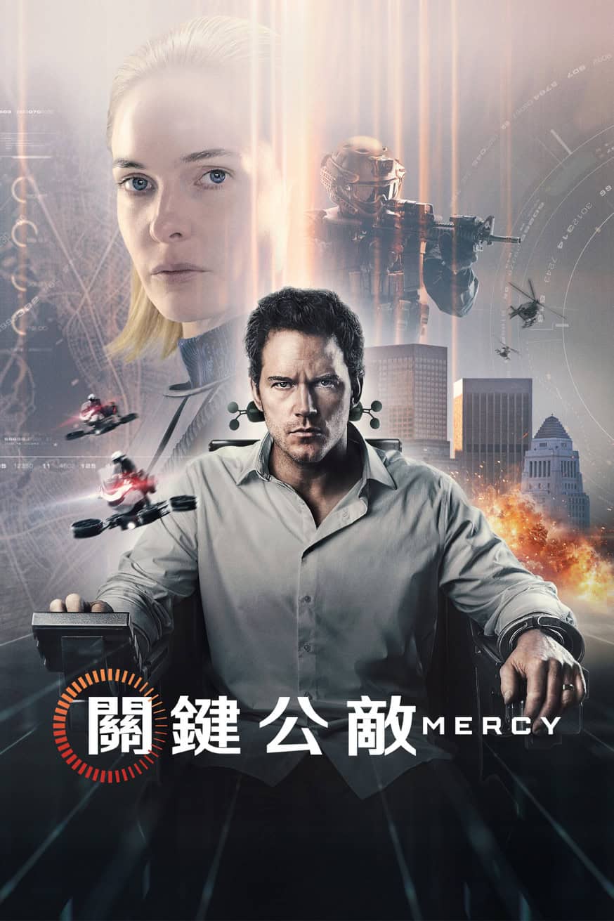 關鍵公敵 Mercy 電影封面
