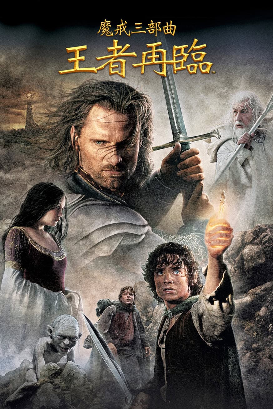 指环王3：王者无敌 電影封面