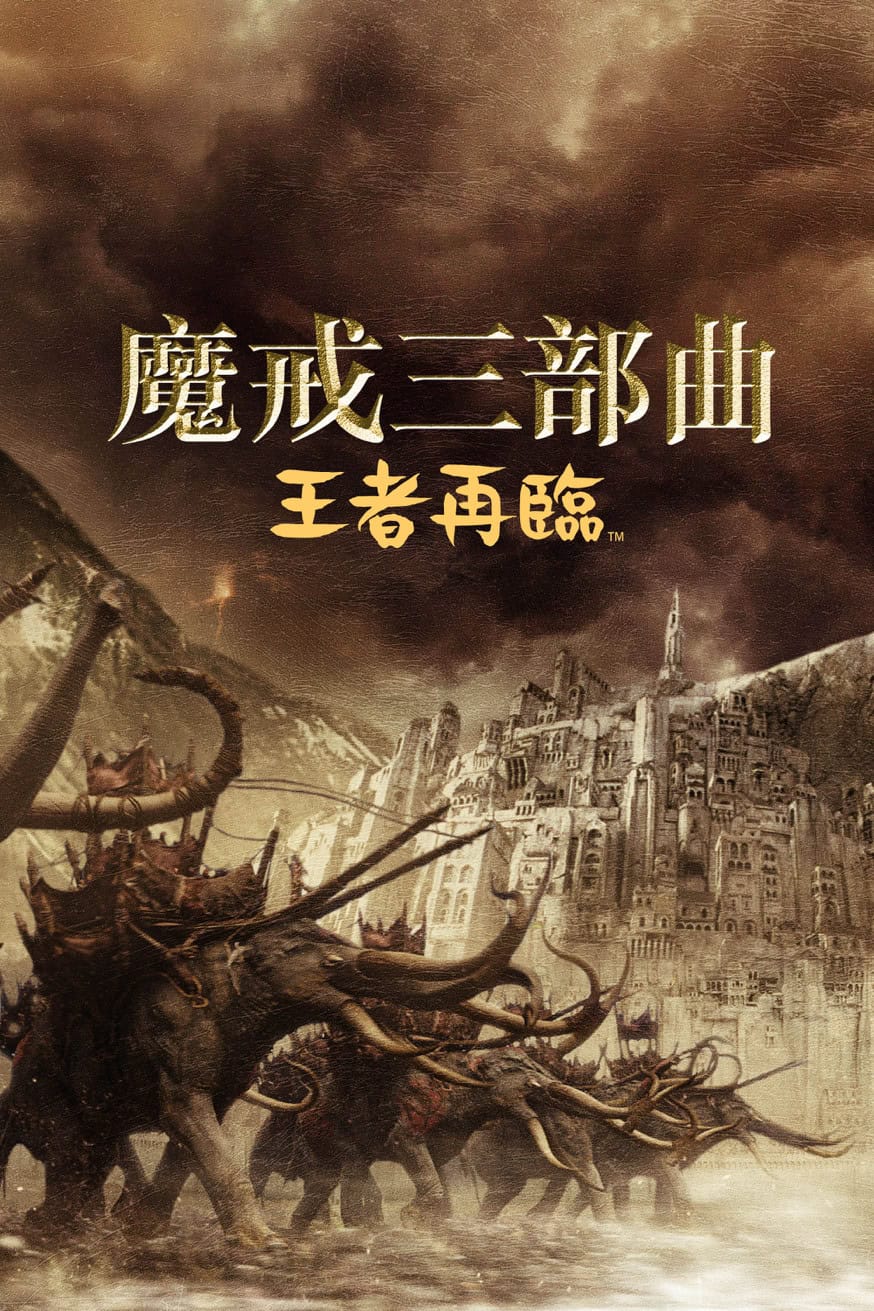 魔戒三部曲：王者再臨 電影封面