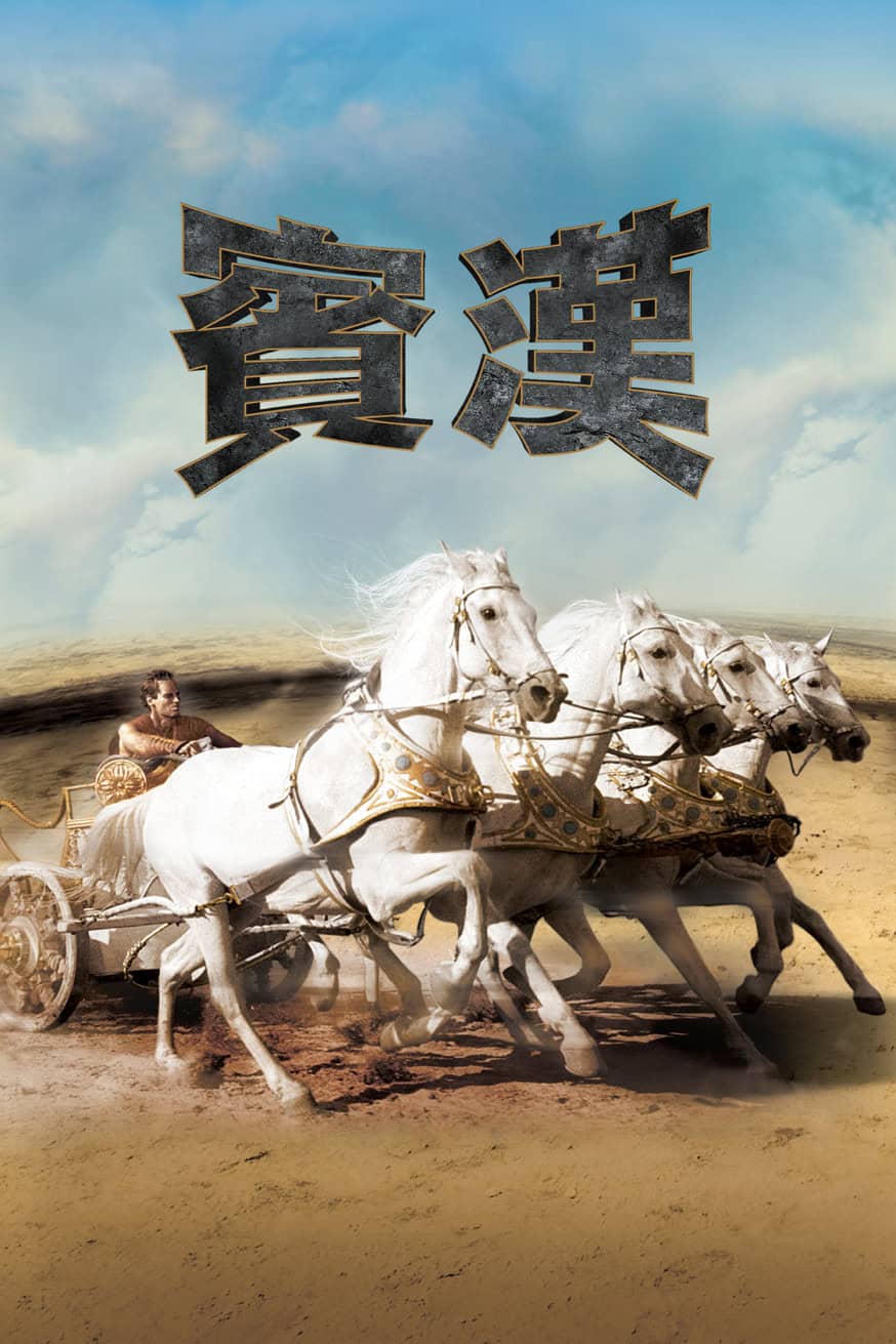 Ben-Hur (1959) 電影封面