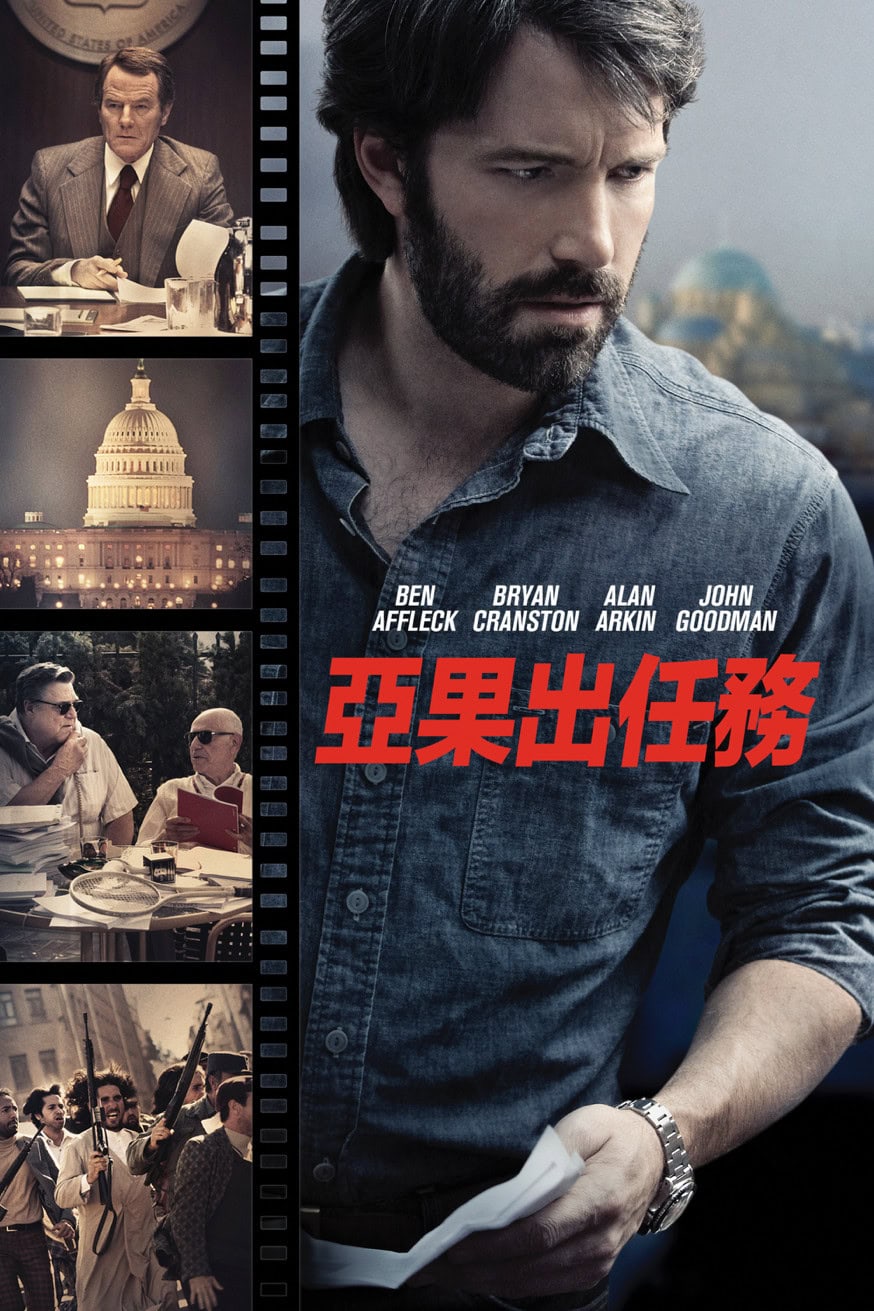 ARGO-救參任務 電影封面