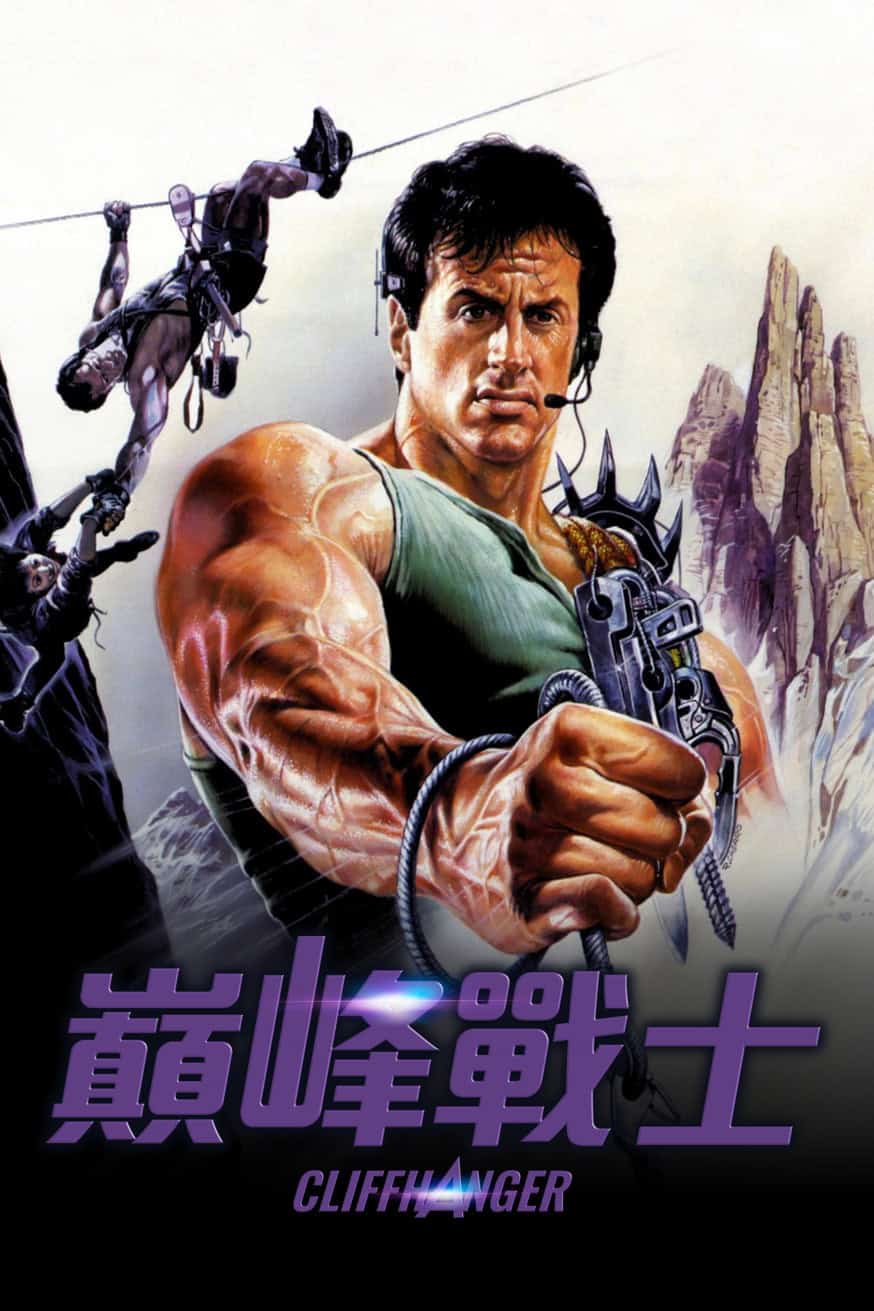 巔峰戰士 電影封面