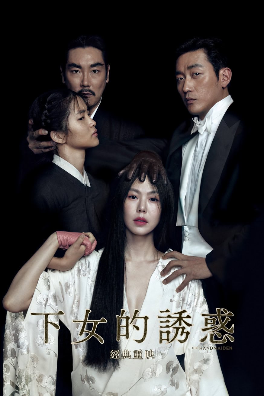下女的誘惑 經典重映 電影封面