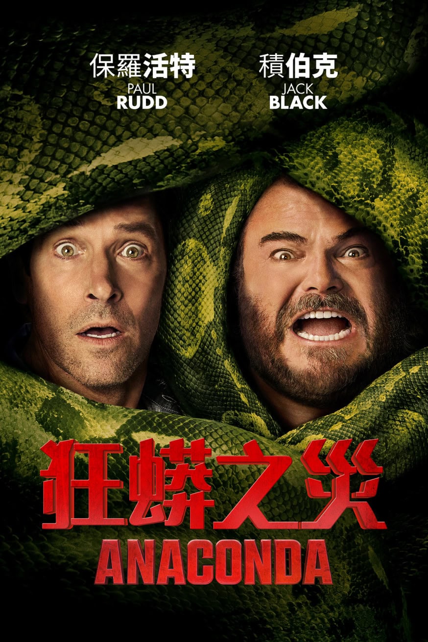 狂蟒之災 Anaconda (2025) 電影封面
